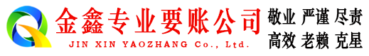 樟树金鑫讨账公司